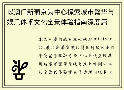 以澳门新葡京为中心探索城市繁华与娱乐休闲文化全景体验指南深度篇