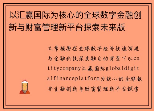 以汇赢国际为核心的全球数字金融创新与财富管理新平台探索未来版