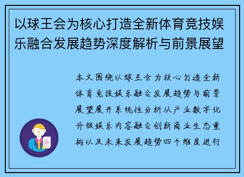 以球王会为核心打造全新体育竞技娱乐融合发展趋势深度解析与前景展望
