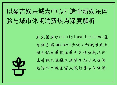 以盈吉娱乐城为中心打造全新娱乐体验与城市休闲消费热点深度解析