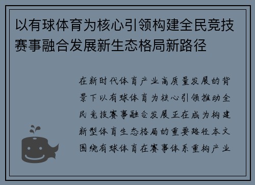 以有球体育为核心引领构建全民竞技赛事融合发展新生态格局新路径 以有球体育为核心引领构建全民竞技赛事融合发展新生态格局新路径