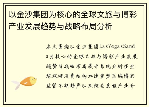 以金沙集团为核心的全球文旅与博彩产业发展趋势与战略布局分析