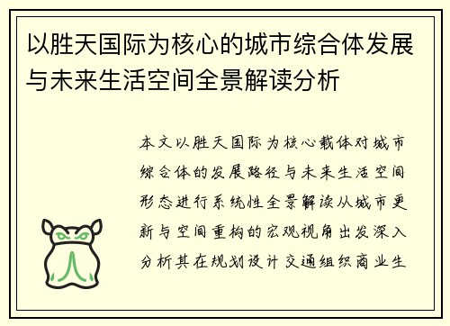 以胜天国际为核心的城市综合体发展与未来生活空间全景解读分析