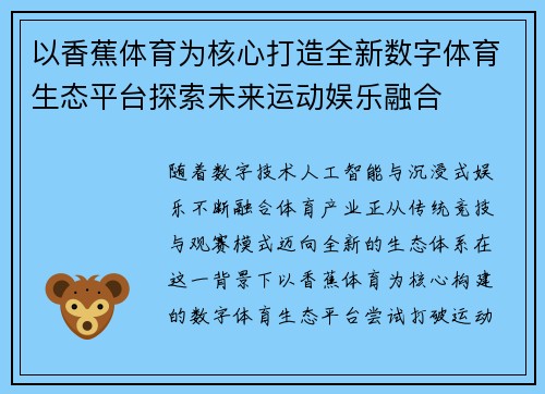 以香蕉体育为核心打造全新数字体育生态平台探索未来运动娱乐融合