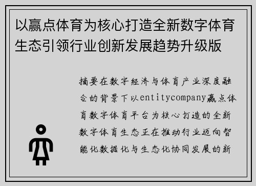 以赢点体育为核心打造全新数字体育生态引领行业创新发展趋势升级版