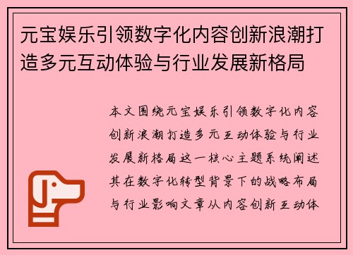 元宝娱乐引领数字化内容创新浪潮打造多元互动体验与行业发展新格局