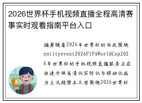 2026世界杯手机视频直播全程高清赛事实时观看指南平台入口