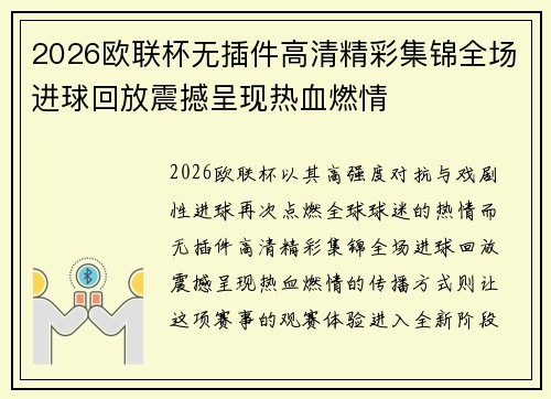 2026欧联杯无插件高清精彩集锦全场进球回放震撼呈现热血燃情
