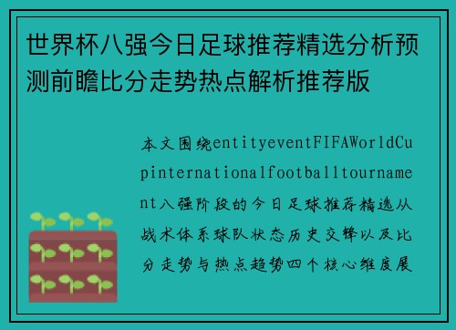 世界杯八强今日足球推荐精选分析预测前瞻比分走势热点解析推荐版
