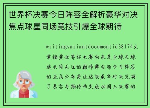 世界杯决赛今日阵容全解析豪华对决焦点球星同场竞技引爆全球期待