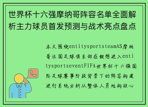 世界杯十六强摩纳哥阵容名单全面解析主力球员首发预测与战术亮点盘点
