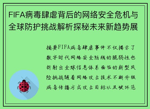 FIFA病毒肆虐背后的网络安全危机与全球防护挑战解析探秘未来新趋势展