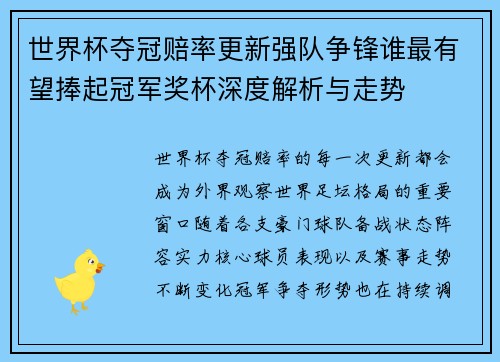 世界杯夺冠赔率更新强队争锋谁最有望捧起冠军奖杯深度解析与走势
