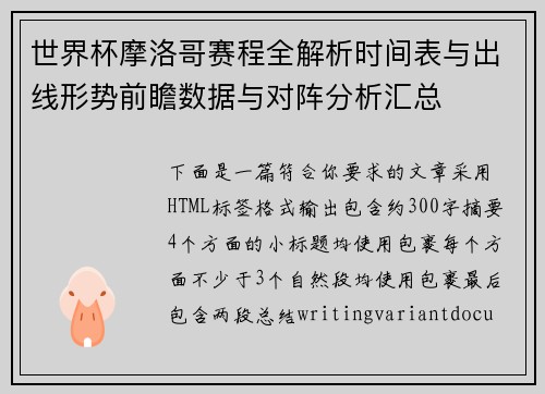 世界杯摩洛哥赛程全解析时间表与出线形势前瞻数据与对阵分析汇总