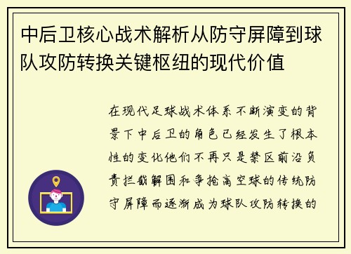 中后卫核心战术解析从防守屏障到球队攻防转换关键枢纽的现代价值